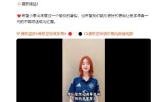 曼联雄起?曼联翻牌刚结束高考的重庆女球迷，并送上芒特签名